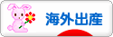 にほんブログ村 マタニティーブログ 海外出産へ