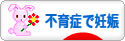 にほんブログ村 マタニティーブログ 不育症で妊娠へ