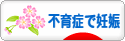 にほんブログ村 マタニティーブログ 不育症で妊娠へ