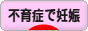 にほんブログ村 マタニティーブログ 不育症から妊娠へ