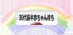 にほんブログ村 マタニティーブログ 不妊(30代前半赤ちゃん待ち)へ