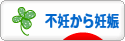 にほんブログ村 マタニティーブログ 不妊から妊娠へ