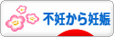 にほんブログ村 マタニティーブログ 不妊から妊娠へ