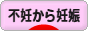 にほんブログ村 マタニティーブログ 不妊から妊娠へ