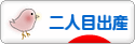 にほんブログ村 マタニティーブログ 二人目出産へ