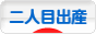 にほんブログ村 マタニティーブログ 二人目妊娠・出産へ