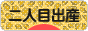 にほんブログ村 マタニティーブログ 二人目出産へ