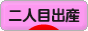 にほんブログ村 マタニティーブログ 二人目出産へ