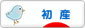 にほんブログ村 マタニティーブログ 初産へ