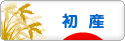 にほんブログ村 マタニティーブログ 初産へ