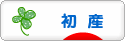 にほんブログ村 マタニティーブログ 初産へ