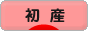 にほんブログ村 マタニティーブログ 初産へ