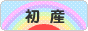 にほんブログ村 マタニティーブログ 初産へ