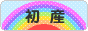 にほんブログ村 マタニティーブログ 初産へ
