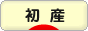 にほんブログ村 マタニティーブログ 初産へ
