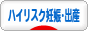 にほんブログ村 マタニティーブログ ハイリスク出産へ