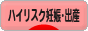 にほんブログ村 マタニティーブログ ハイリスク出産へ