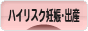 にほんブログ村 マタニティーブログ ハイリスク出産へ