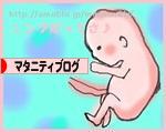 にほんブログ村 マタニティーブログへ