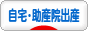 にほんブログ村 マタニティーブログ 自宅出産・助産院出産へ