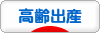 にほんブログ村 マタニティーブログ 高齢出産へ