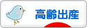 にほんブログ村 マタニティーブログ 高齢出産へ