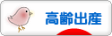 にほんブログ村 マタニティーブログ 高齢出産へ