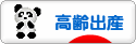 にほんブログ村 マタニティーブログ 高齢出産へ