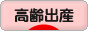 にほんブログ村 マタニティーブログ 高齢出産へ