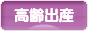 にほんブログ村 マタニティーブログ 高齢出産へ