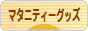にほんブログ村 マタニティーブログ マタニティーグッズへ