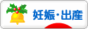 にほんブログ村 マタニティーブログ 妊娠・出産へ