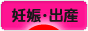 にほんブログ村 マタニティーブログ 妊娠・出産へ
