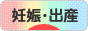 にほんブログ村 マタニティーブログ 妊娠・出産へ