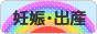 にほんブログ村 マタニティーブログ 妊娠・出産へ