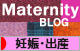 にほんブログ村 マタニティーブログ 妊娠・出産へ