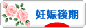にほんブログ村 マタニティーブログ 妊娠後期へ