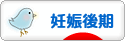 にほんブログ村 マタニティーブログ 妊娠後期へ
