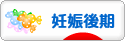 にほんブログ村 マタニティーブログ 妊娠後期へ