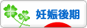 にほんブログ村 マタニティーブログ 妊娠後期へ