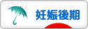 にほんブログ村 マタニティーブログ 妊娠後期へ