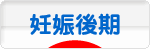 にほんブログ村 マタニティーブログ 妊娠後期へ