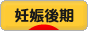にほんブログ村 マタニティーブログ 妊娠後期へ