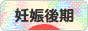 にほんブログ村 マタニティーブログ 妊娠後期へ