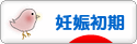 にほんブログ村 マタニティーブログ 妊娠初期へ