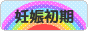 にほんブログ村 マタニティーブログ 妊娠初期へ