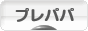 にほんブログ村 マタニティーブログ プレパパへ