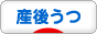にほんブログ村 マタニティーブログ 産後うつ・マタニティブルーへ