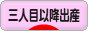 にほんブログ村 マタニティーブログ 三人目以降出産へ