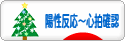 にほんブログ村 マタニティーブログ 陽性反応～心拍確認へ